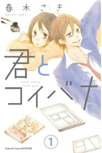 楽天kobo電子書籍ストア 君とコイバナ 分冊版 1 春木さき 楽天kobo電子書籍ストア 君とコイバナ 分冊版 1 春木さき